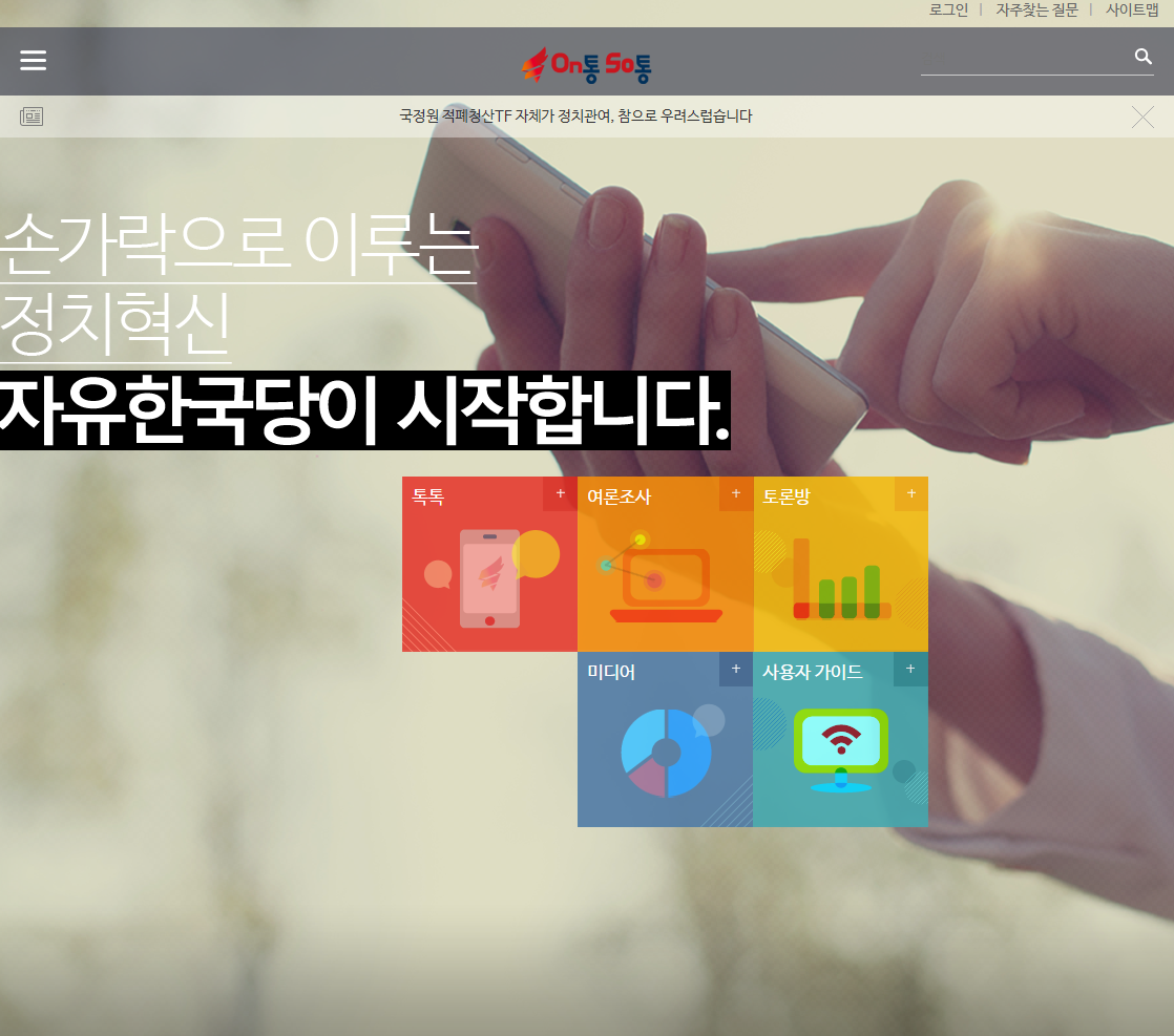 새누리당 2016년 온통소통 홈페이지