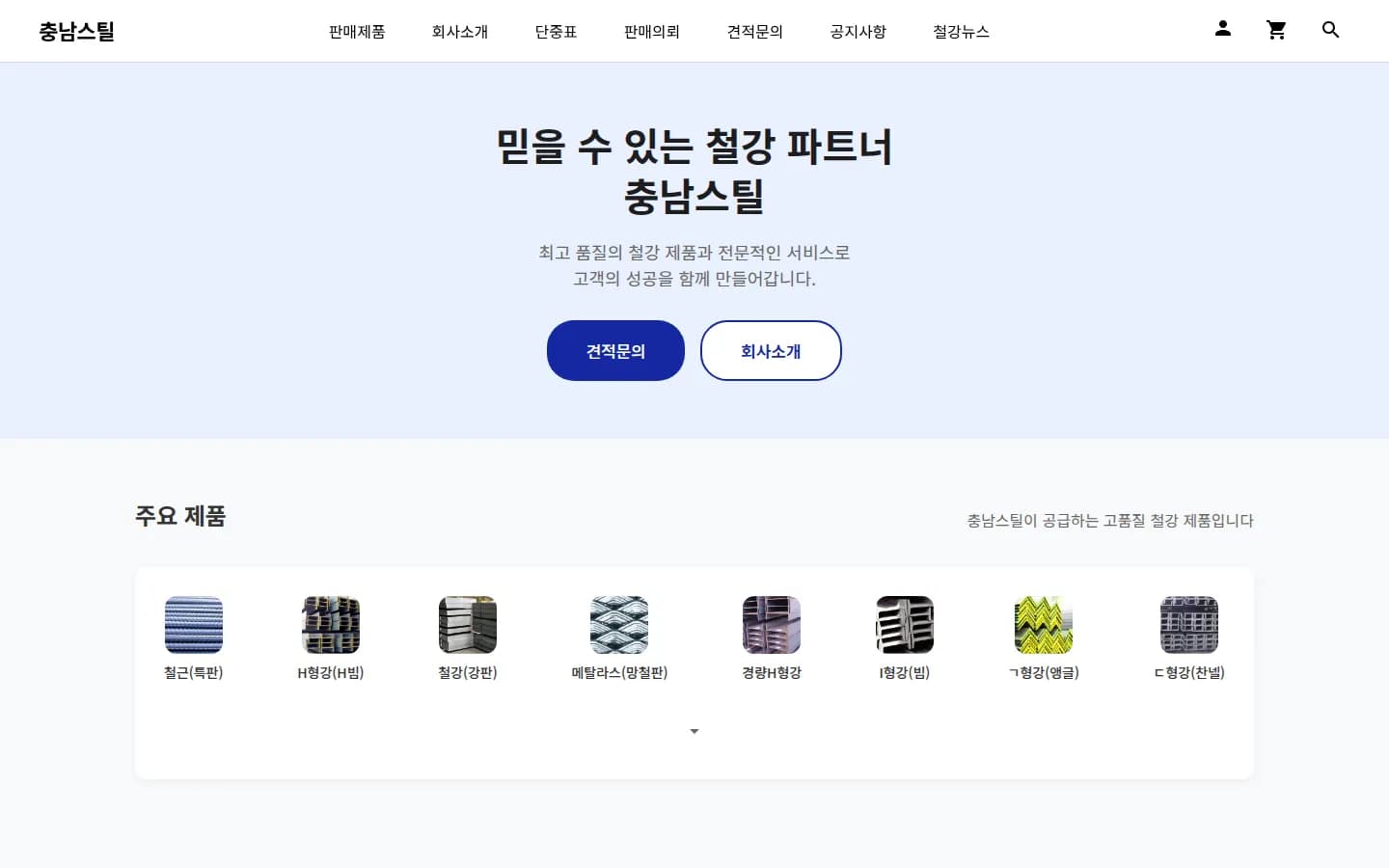 충남스틸 철강 유통 웹사이트 메인 화면