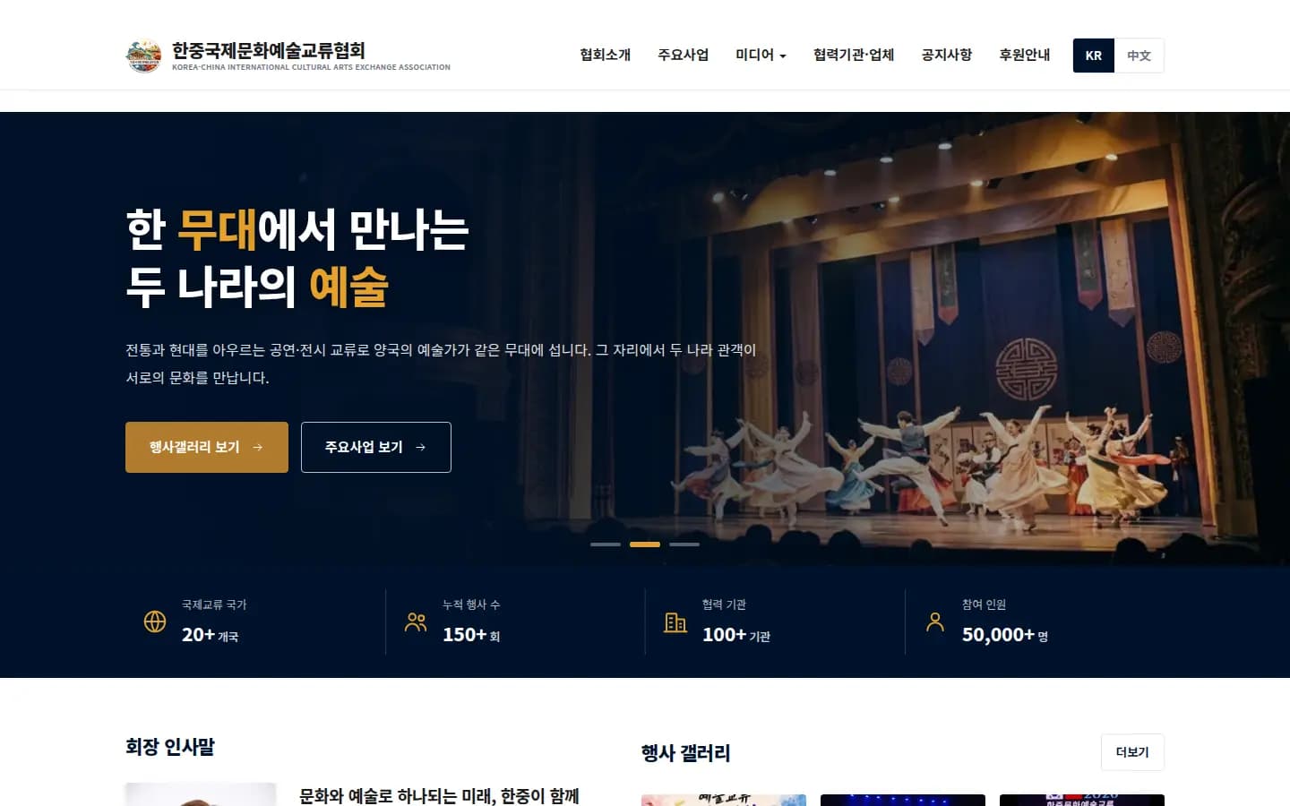 한중국제문화예술교류협회 홈페이지 메인 화면