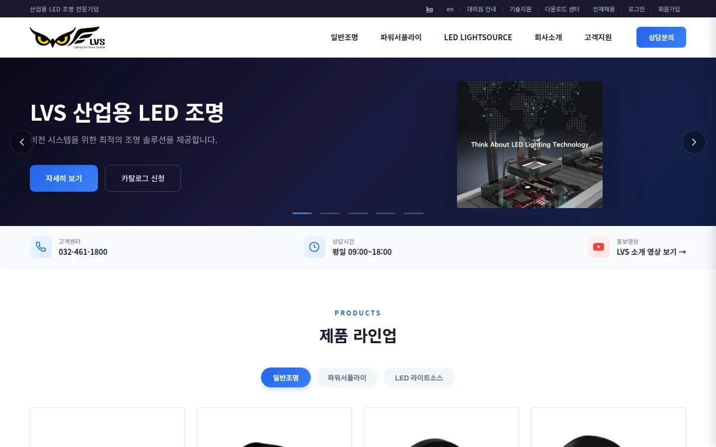 LVS 산업용 LED 조명 웹사이트 메인 화면