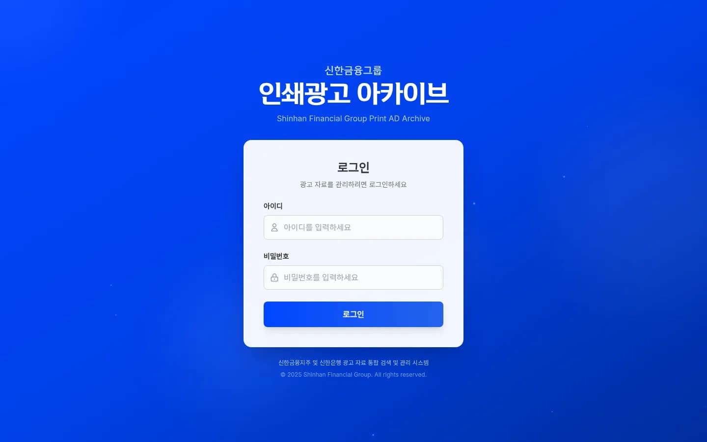 신한금융그룹 인쇄광고 아카이브 로그인 화면