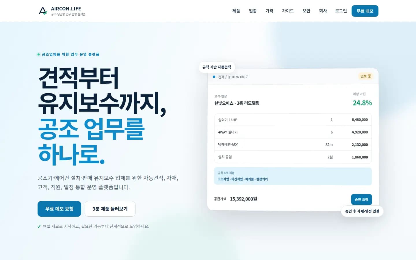AIRCON.LIFE 공조 업무 운영 플랫폼 메인 화면